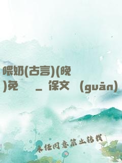 喂奶(古言)(晚來歸)免費閱讀